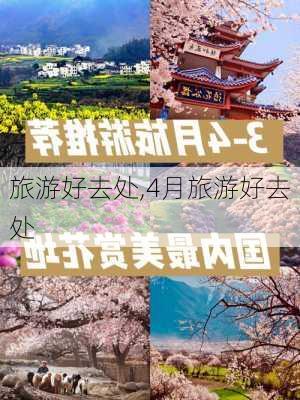 旅游好去处,4月旅游好去处-第1张图片-呼呼旅行网