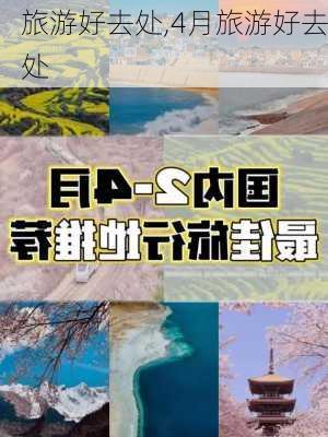 旅游好去处,4月旅游好去处-第3张图片-呼呼旅行网