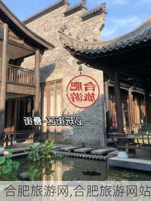 合肥旅游网,合肥旅游网站-第2张图片-呼呼旅行网