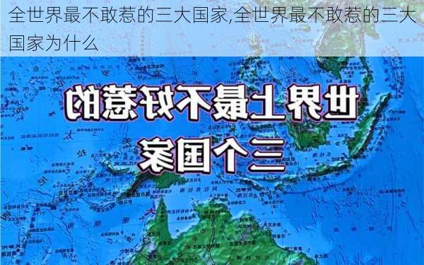 全世界最不敢惹的三大国家,全世界最不敢惹的三大国家为什么-第1张图片-呼呼旅行网