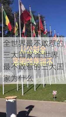 全世界最不敢惹的三大国家,全世界最不敢惹的三大国家为什么-第3张图片-呼呼旅行网