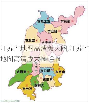 江苏省地图高清版大图,江苏省地图高清版大图 全图