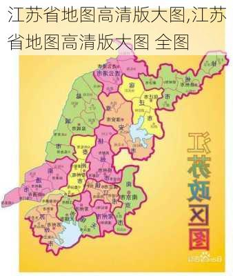 江苏省地图高清版大图,江苏省地图高清版大图 全图-第3张图片-呼呼旅行网