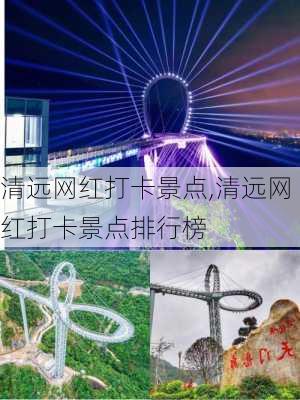 清远网红打卡景点,清远网红打卡景点排行榜-第3张图片-呼呼旅行网