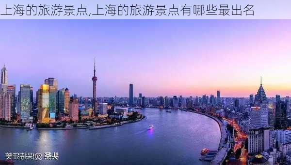 上海的旅游景点,上海的旅游景点有哪些最出名-第3张图片-呼呼旅行网