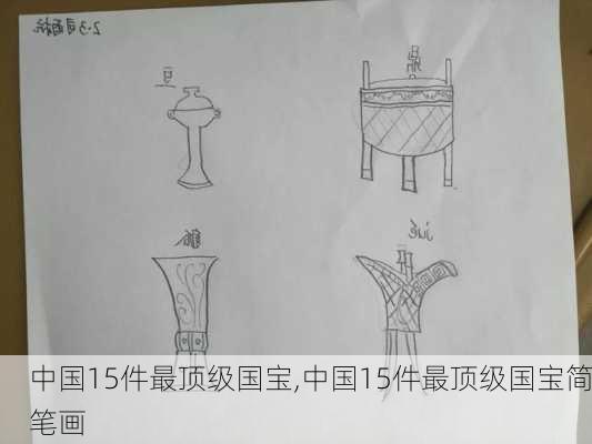 中国15件最顶级国宝,中国15件最顶级国宝简笔画-第3张图片-呼呼旅行网