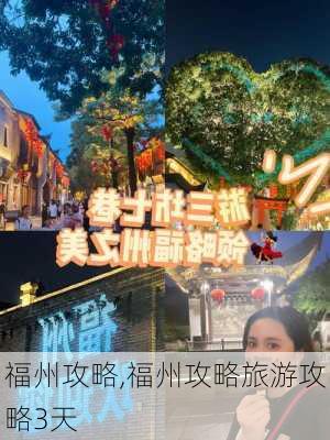 福州攻略,福州攻略旅游攻略3天-第2张图片-呼呼旅行网