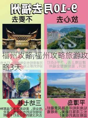 福州攻略,福州攻略旅游攻略3天-第3张图片-呼呼旅行网