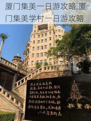 厦门集美一日游攻略,厦门集美学村一日游攻略-第3张图片-呼呼旅行网