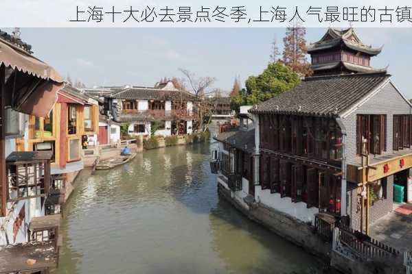 上海十大必去景点冬季,上海人气最旺的古镇-第3张图片-呼呼旅行网