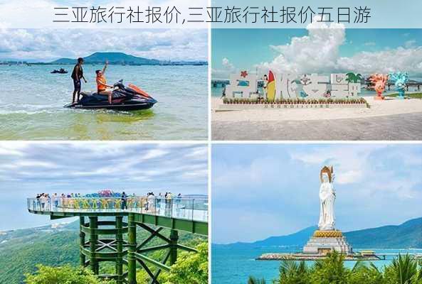 三亚旅行社报价,三亚旅行社报价五日游-第1张图片-呼呼旅行网