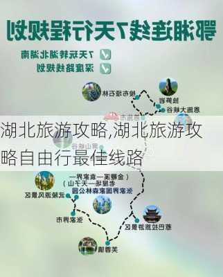 湖北旅游攻略,湖北旅游攻略自由行最佳线路-第1张图片-呼呼旅行网