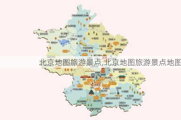 北京地图旅游景点,北京地图旅游景点地图-第2张图片-呼呼旅行网