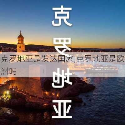 克罗地亚是发达国家,克罗地亚是欧洲吗-第3张图片-呼呼旅行网