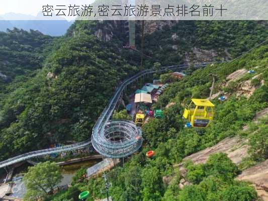 密云旅游,密云旅游景点排名前十-第2张图片-呼呼旅行网