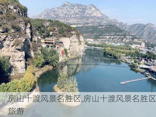 房山十渡风景名胜区,房山十渡风景名胜区旅游-第2张图片-呼呼旅行网