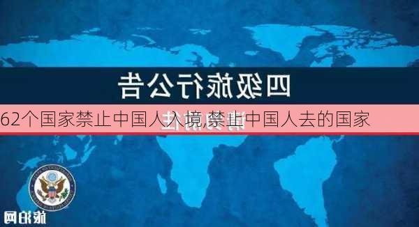 62个国家禁止中国人入境,禁止中国人去的国家-第3张图片-呼呼旅行网