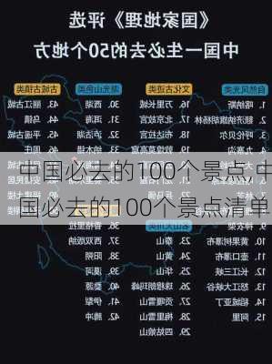 中国必去的100个景点,中国必去的100个景点清单