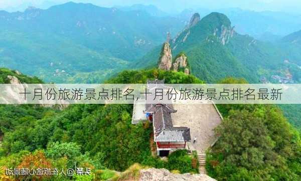 十月份旅游景点排名,十月份旅游景点排名最新-第3张图片-呼呼旅行网