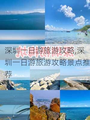 深圳一日游旅游攻略,深圳一日游旅游攻略景点推荐