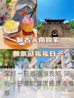 深圳一日游旅游攻略,深圳一日游旅游攻略景点推荐-第2张图片-呼呼旅行网