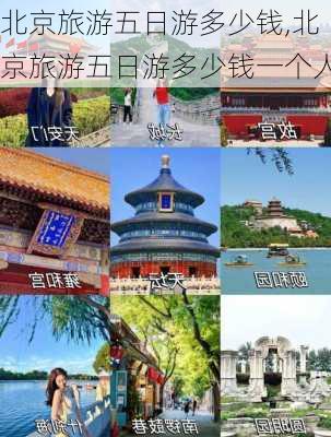 北京旅游五日游多少钱,北京旅游五日游多少钱一个人-第3张图片-呼呼旅行网