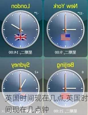 英国时间现在几点,英国时间现在几点钟-第1张图片-呼呼旅行网