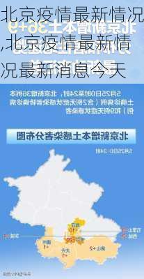 北京疫情最新情况,北京疫情最新情况最新消息今天-第3张图片-呼呼旅行网