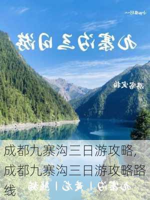 成都九寨沟三日游攻略,成都九寨沟三日游攻略路线-第3张图片-呼呼旅行网