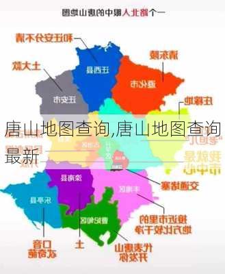 唐山地图查询,唐山地图查询最新-第1张图片-呼呼旅行网