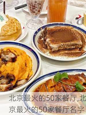 北京最火的50家餐厅,北京最火的50家餐厅名字-第1张图片-呼呼旅行网