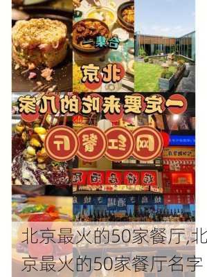 北京最火的50家餐厅,北京最火的50家餐厅名字-第3张图片-呼呼旅行网