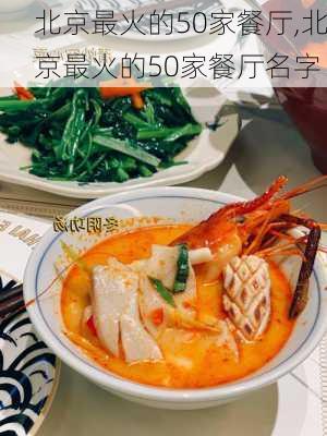 北京最火的50家餐厅,北京最火的50家餐厅名字-第2张图片-呼呼旅行网