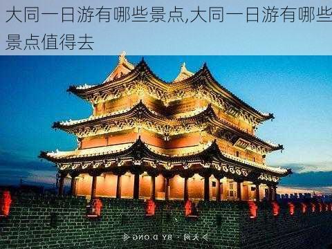 大同一日游有哪些景点,大同一日游有哪些景点值得去-第2张图片-呼呼旅行网