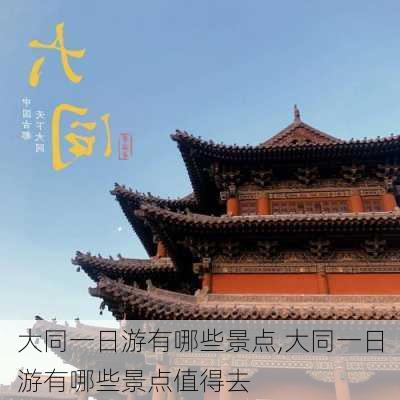 大同一日游有哪些景点,大同一日游有哪些景点值得去-第3张图片-呼呼旅行网