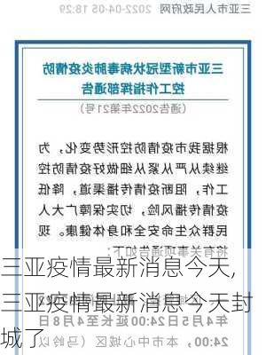 三亚疫情最新消息今天,三亚疫情最新消息今天封城了-第3张图片-呼呼旅行网