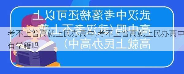 考不上普高就上民办高中,考不上普高就上民办高中有学籍吗