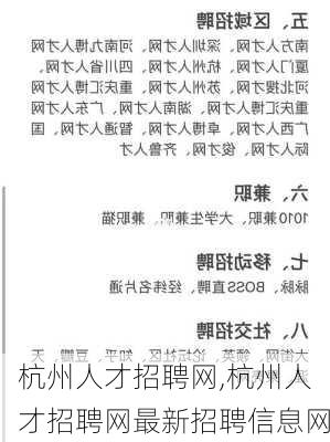 杭州人才招聘网,杭州人才招聘网最新招聘信息网-第2张图片-呼呼旅行网