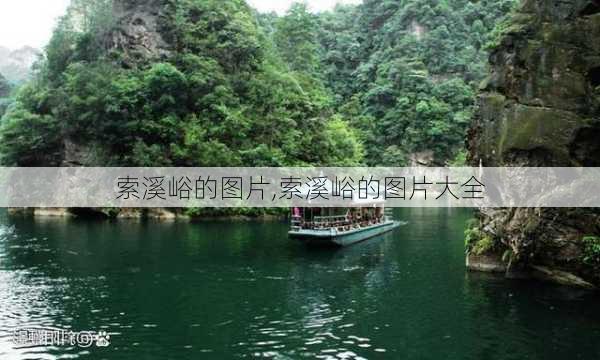 索溪峪的图片,索溪峪的图片大全-第1张图片-呼呼旅行网