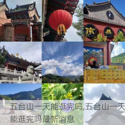 五台山一天能逛完吗,五台山一天能逛完吗最新消息-第2张图片-呼呼旅行网