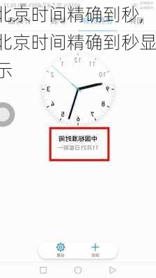 北京时间精确到秒,北京时间精确到秒显示