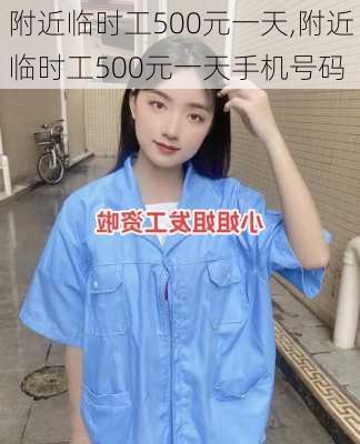 附近临时工500元一天,附近临时工500元一天手机号码-第2张图片-呼呼旅行网