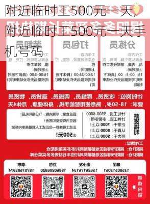 附近临时工500元一天,附近临时工500元一天手机号码-第3张图片-呼呼旅行网