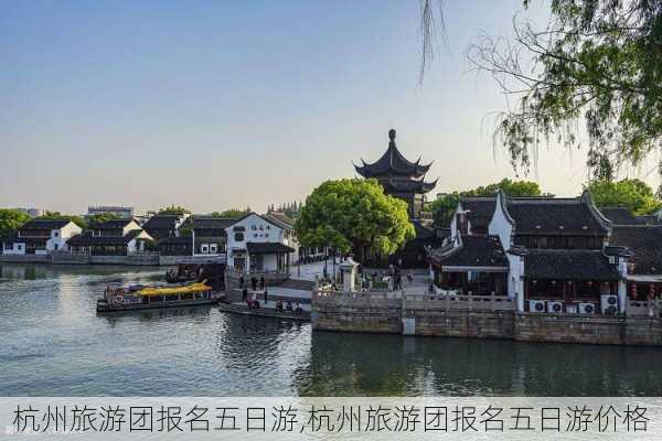 杭州旅游团报名五日游,杭州旅游团报名五日游价格