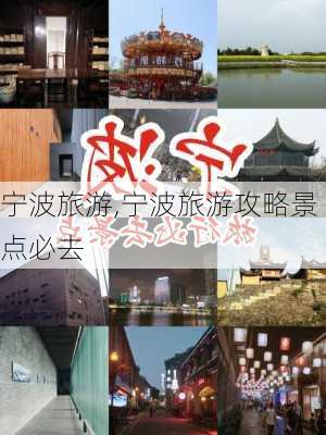 宁波旅游,宁波旅游攻略景点必去-第3张图片-呼呼旅行网