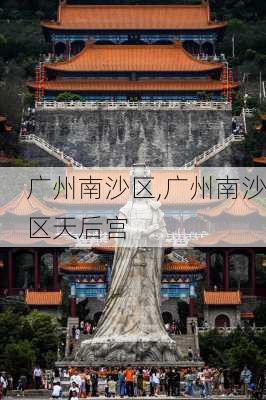 广州南沙区,广州南沙区天后宫-第2张图片-呼呼旅行网