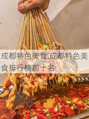 成都特色美食,成都特色美食排行榜前十名-第3张图片-呼呼旅行网