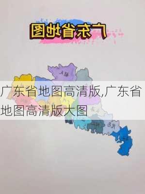 广东省地图高清版,广东省地图高清版大图-第1张图片-呼呼旅行网