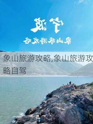 象山旅游攻略,象山旅游攻略自驾-第1张图片-呼呼旅行网