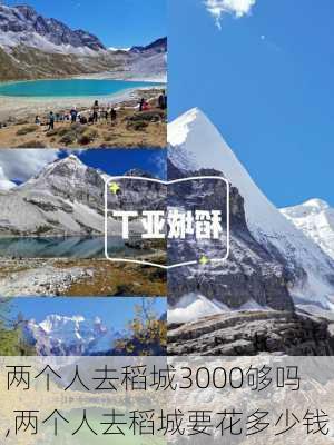 两个人去稻城3000够吗,两个人去稻城要花多少钱-第2张图片-呼呼旅行网